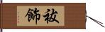 祓飾 Hand Scroll