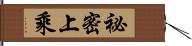 祕密上乘 Hand Scroll