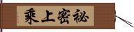 祕密上乘 Hand Scroll