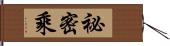 祕密乘 Hand Scroll