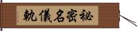 祕密名儀軌 Hand Scroll