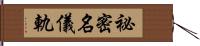 祕密名儀軌 Hand Scroll