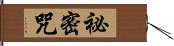 祕密咒 Hand Scroll