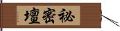 祕密壇 Hand Scroll