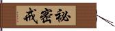 祕密戒 Hand Scroll