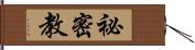 祕密教 Hand Scroll
