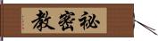 祕密教 Hand Scroll