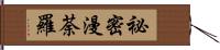 祕密漫荼羅 Hand Scroll