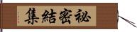 祕密結集 Hand Scroll