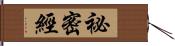 祕密經 Hand Scroll