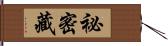 祕密藏 Hand Scroll