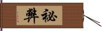 祕弊 Hand Scroll