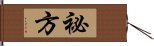 祕方 Hand Scroll