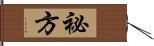 祕方 Hand Scroll