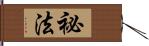 祕法 Hand Scroll