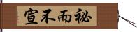 祕而不宣 Hand Scroll