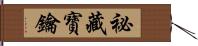 祕藏寶鑰 Hand Scroll