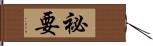 祕要 Hand Scroll