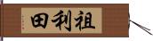 祖利田 Hand Scroll
