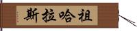 Zuharaas Hand Scroll