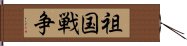 祖国戦争 Hand Scroll