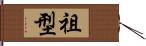 祖型 Hand Scroll