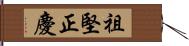 祖堅正慶 Hand Scroll