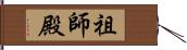 祖師殿 Hand Scroll