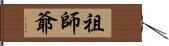 祖師爺 Hand Scroll