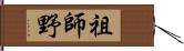 祖師野 Hand Scroll