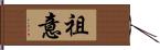 祖意 Hand Scroll