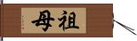 祖母 Hand Scroll