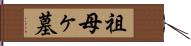 祖母ヶ墓 Hand Scroll