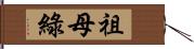 祖母綠 Hand Scroll