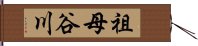 祖母谷川 Hand Scroll