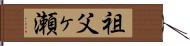 祖父ヶ瀬 Hand Scroll
