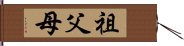 祖父母 Hand Scroll