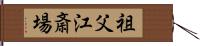 祖父江斎場 Hand Scroll