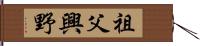 祖父興野 Hand Scroll