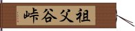 祖父谷峠 Hand Scroll