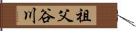 祖父谷川 Hand Scroll