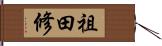 祖田修 Hand Scroll