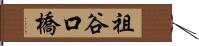 祖谷口橋 Hand Scroll