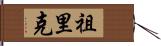 Zurik Hand Scroll