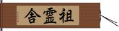 祖霊舎 Hand Scroll