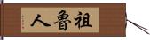 祖魯人 Hand Scroll