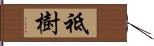 祗樹 Hand Scroll