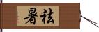 祛暑 Hand Scroll