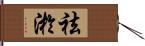 祛淤 Hand Scroll