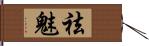 祛魅 Hand Scroll